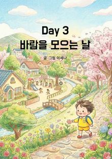 Day3 바람을 모으는 날