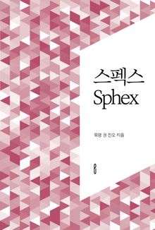스펙스 Sphex