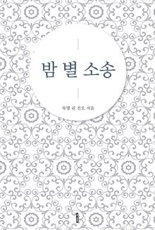 밤 별 소송