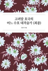 고려말 호국의 어느 수호 대격술가 (최종) 표지 이미지