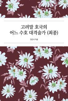 고려말 호국의 어느 수호 대격술가 (최종)