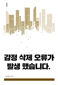 감정 삭제 오류가 발생 했습니다.