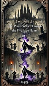 황태자의 비밀 임무와 다섯 거성(소설-4권-2장) 표지 이미지
