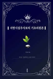 지방시설주사보의 기초의원론