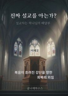 진짜 설교를 아는가?