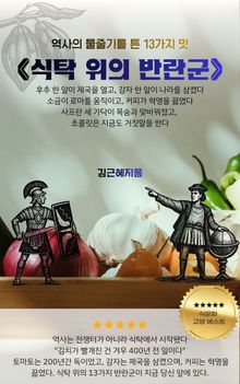 식탁 위의 반란군