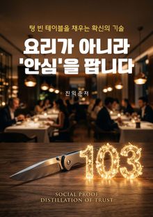 요리가 아니라 '안심'을 팝니다