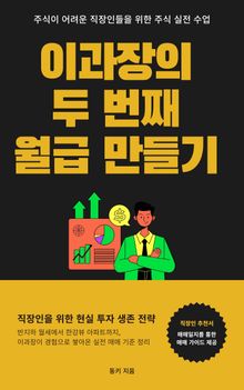 이과장의 두 번째 월급 만들기