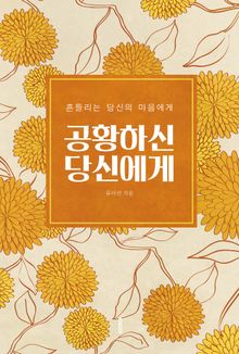 공황하신 당신에게