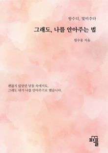 그래도, 나를 안아주는 법
