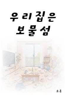 우리집은 보물섬