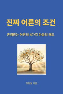 진짜 어른의 조건