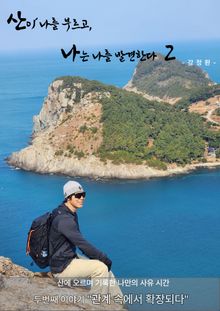 산이 나를 부르고 나는 나를 발견한다 2