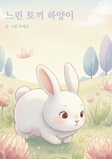 느린 토끼 하양이