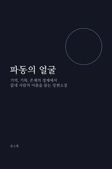파동의 얼굴