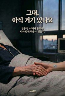 그대, 아직 거기 있나요