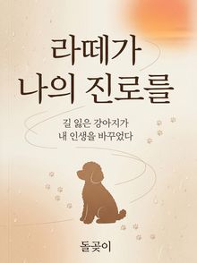 라떼가 나의 진로를