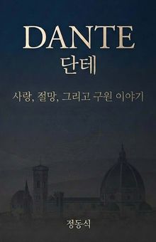 단테 - 사랑, 절망, 그리고 구원 이야기