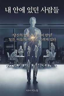 내 안에 있던 사람들