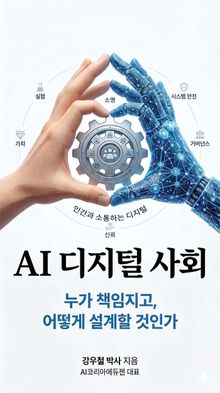 AI 디지털 사회