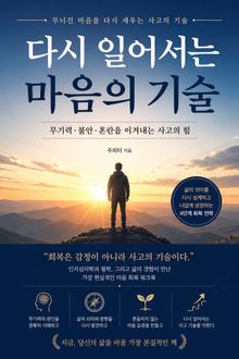 다시 일어서는 마음의 기술