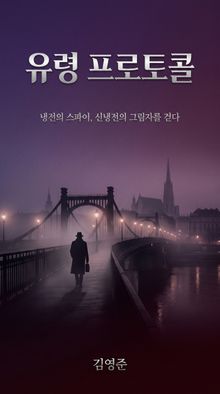 유령 프로토콜 (Ghost Protocol)