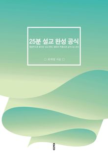 25분 설교 완성 공식