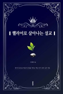 헬라어로 살아나는 설교