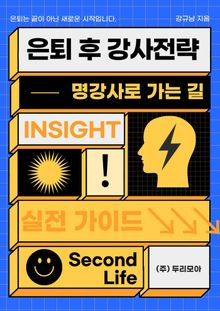 명강사로 가는 길