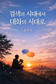검색의 시대에서 대화의 시대로