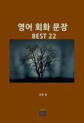 영어 회화 문장 BEST 22 표지 이미지
