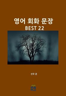영어 회화 문장 BEST 22
