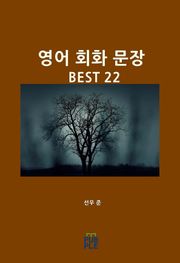 영어 회화 문장 BEST 22