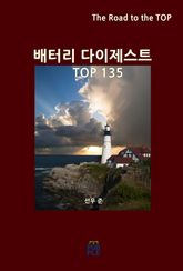 배터리 다이제스트 TOP135 표지 이미지