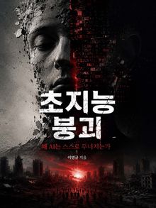 초지능 붕괴, 왜 AI는 스스로 무너지는가
