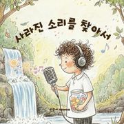 사라진 소리를 찾아서