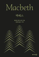 맥베스 표지 이미지