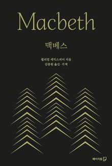 맥베스