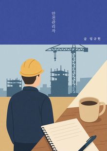 안전관리자