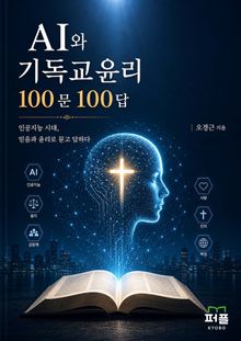 AI와 기독교윤리 100문 100답