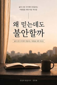 왜 믿는데도 불안할까?