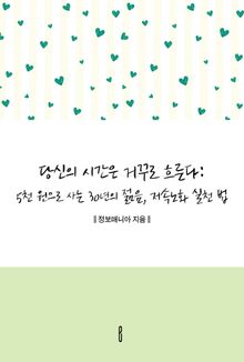 당신의 시간은 거꾸로 흐른다: 5천 원으로 사는 30년의 젊음, 저속노화 실천 법