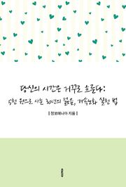 당신의 시간은 거꾸로 흐른다: 5천 원으로 사는 30년의 젊음, 저속노화 실천 법
