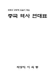 세계사 공부에 도움이 되는 중국역사 연대표