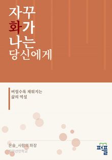 자꾸 화가 나는 당신에게
