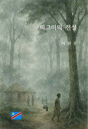 피그미의 전설