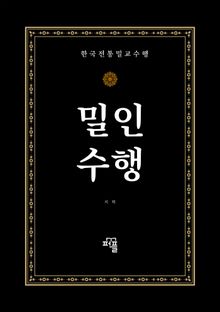 밀인수행