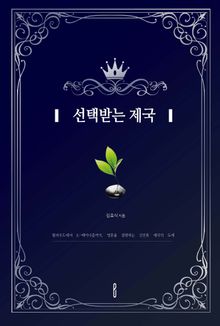 선택받는 제국