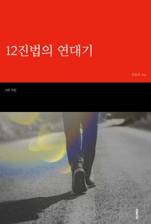 12진법의 연대기