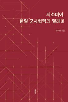 지소미아, 한일 군사협력의 딜레마